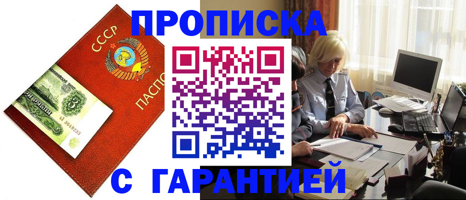 прописка гарантия в Новочеркасске